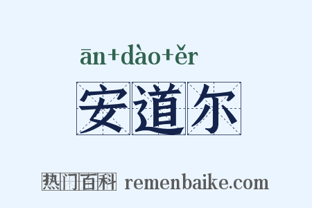 安道尔是什么意思的图片